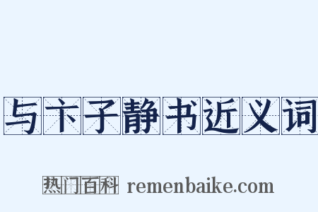 与卞子静书近义词是什么意思的图片